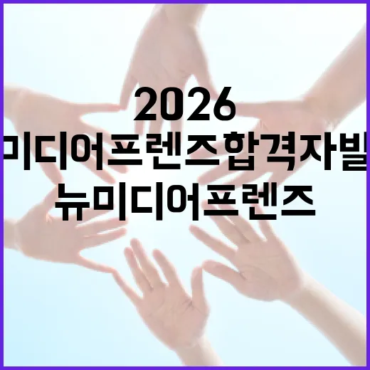 2026 경남 뉴미디어프렌즈 합격자 발표