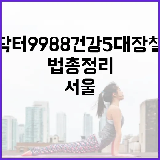 서울 손목닥터9988 건강 5대장 챌린지 참여법 총정리