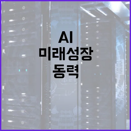 AI 고속도로, 미래 성장의 핵심 동력