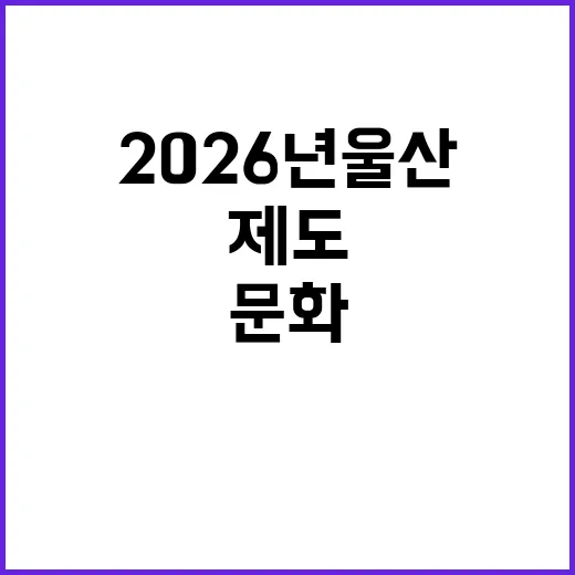 2026년 울산 문…