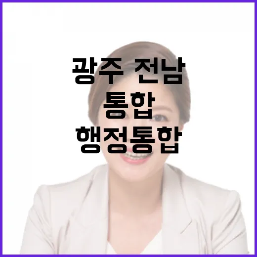광주·전남 행정통합, 미래 성장의 출발점