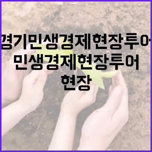 경기 민생경제 현장투어 의왕·과천 현장 점검