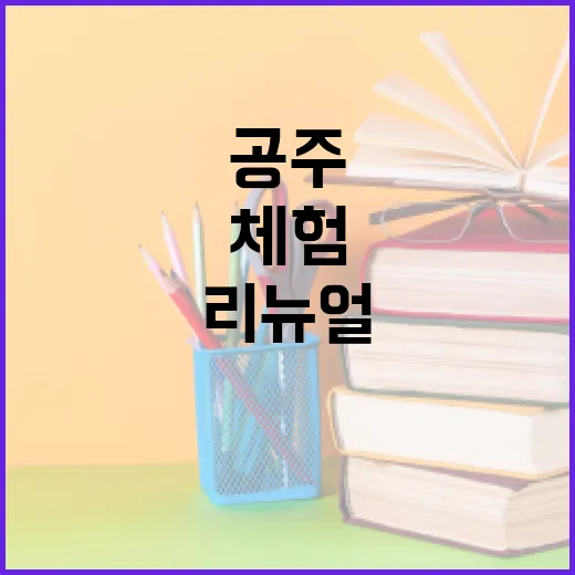 백제 역사 체험의 새로운 장, 국립공주박물관 리뉴얼