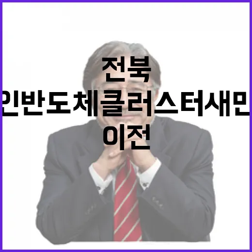 전북, 용인 반도체클러스터 새만금 이전에 합리적 제안