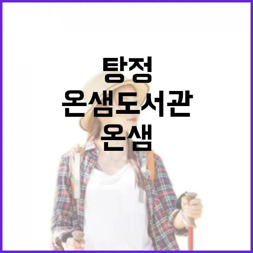 아산 탕정 온샘도서관과 근린공원 완벽 가이드