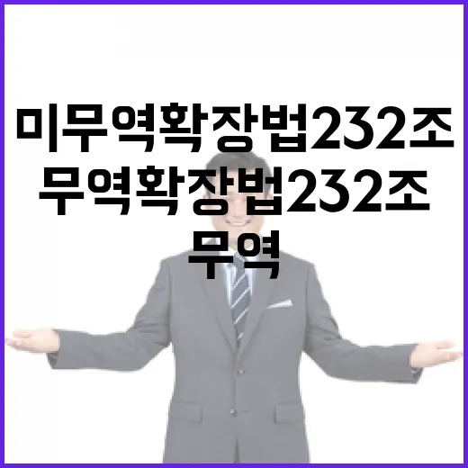 미 무역확장법 232조 긴급 점검, 영향은 제한적