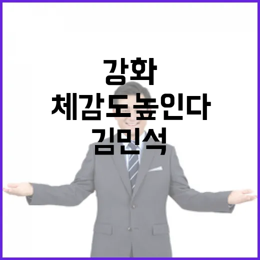 김민석 총리, 정책 홍보 강화로 국민 체감도 높인다