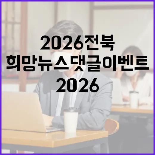 2026 전북 희망뉴스 댓글 이벤트 개최