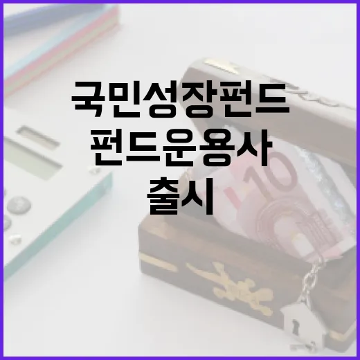 국민성장펀드 운용사 공모 개시, 국민 참여형 펀드도 곧 출시