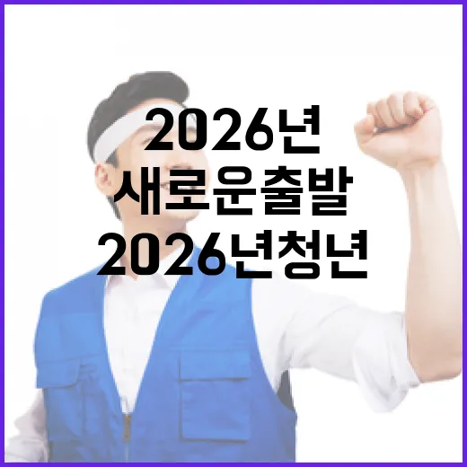2026년 청년과 함께하는 새로운 출발