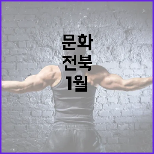 전북 1월 문화예술 풍성한 전시와 공연