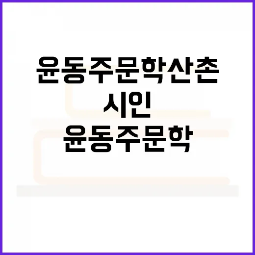 윤동주 문학산촌, 시인의 영혼을 만나다