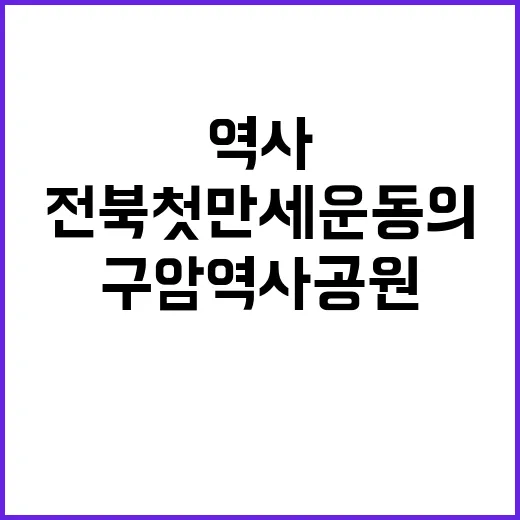 군산 구암역사공원, 전북 첫 만세운동의 현장