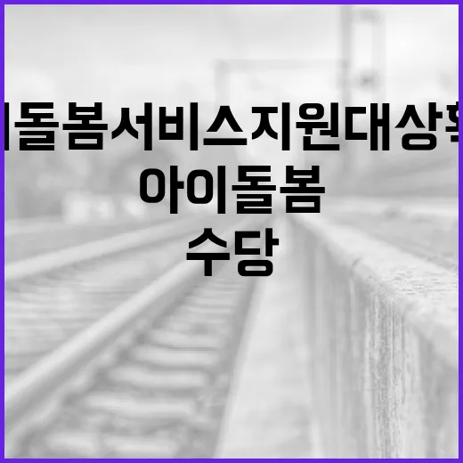 아이돌봄서비스 지원 대상 확대와 수당 인상