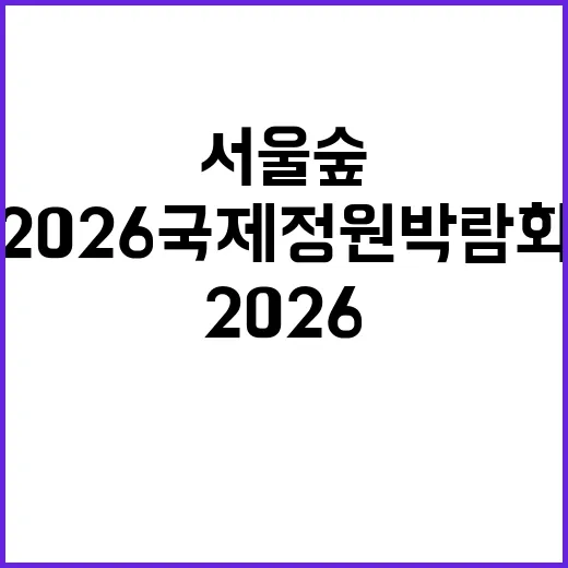서울숲서 만나는 2026 국제정원박람회