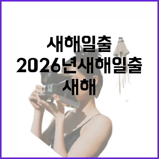 충주 탄금대에서 맞는 2026년 새해 일출