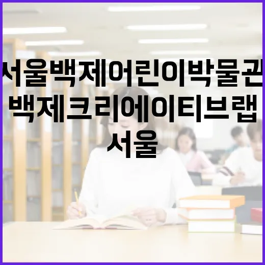 서울백제어린이박물관 백제 크리에이티브 랩 체험