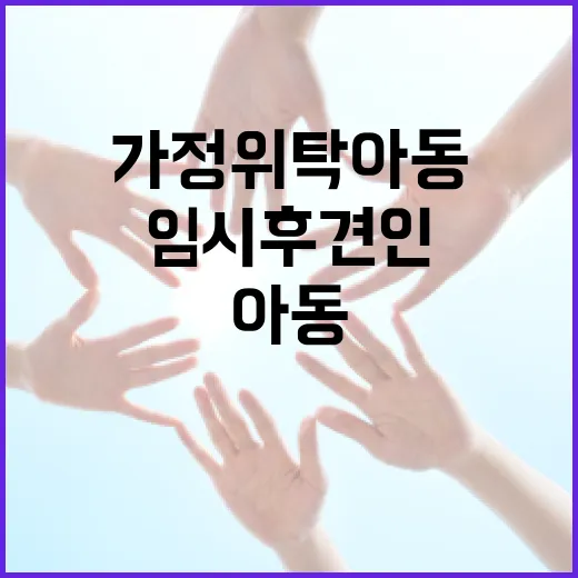 가정위탁 아동 임시 후견인 제도 구체화