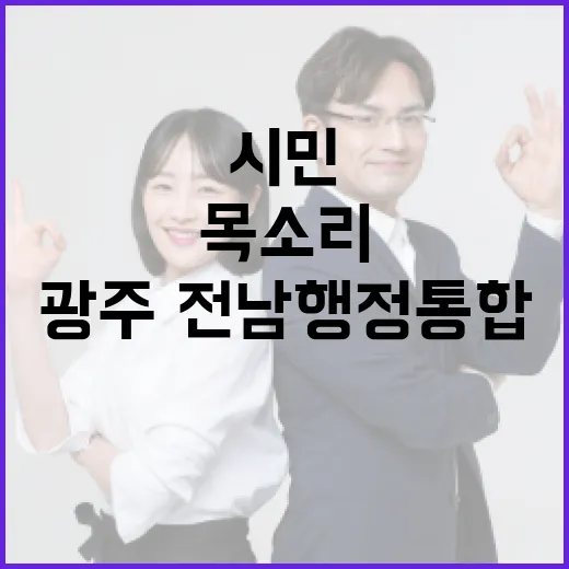 광주·전남 행정통합, 시민 목소리 모인다