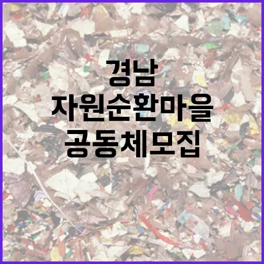 경남, 주민 주도 자원순환마을 공동체 모집