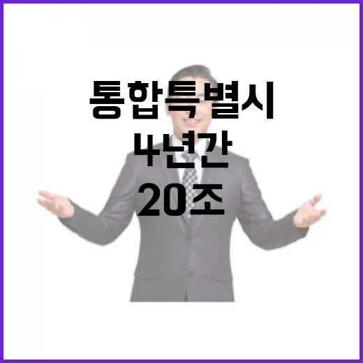 통합특별시 4년간 20조 지원·서울급 위상 부여