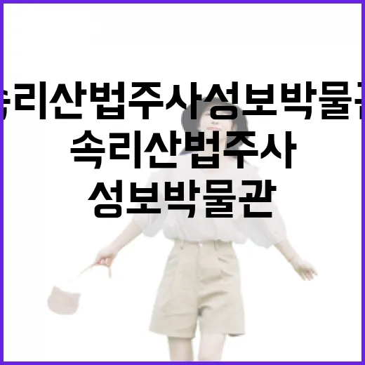속리산 법주사 성보박물관의 문화유산