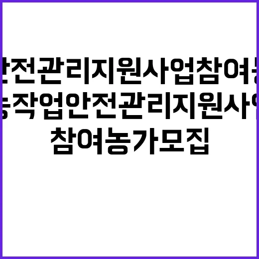 농작업 안전관리 지원사업 참여 농가 모집