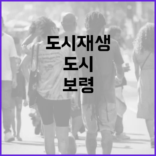 보령, 사람 중심 도시재생의 새 길