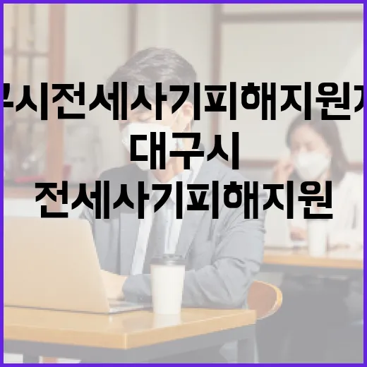 대구시 전세사기 피해지원제도 완벽 안내