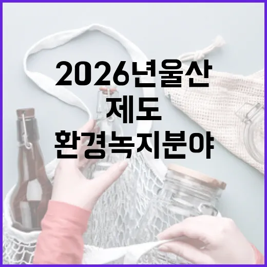 2026년 울산 환경녹지 분야 제도 변화