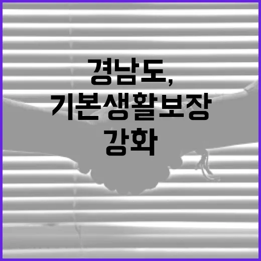 경남도, 기본생활 보장 대폭 강화