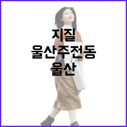울산 주전동에서 만나는 지질과 바다의 시간