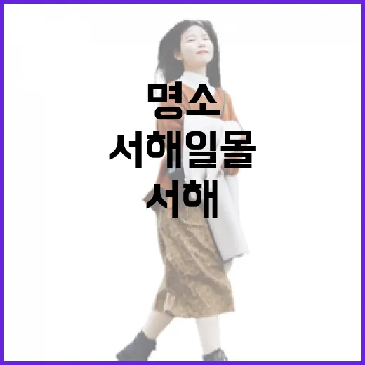 충남 서해 일몰 명소 6선 집중 탐방