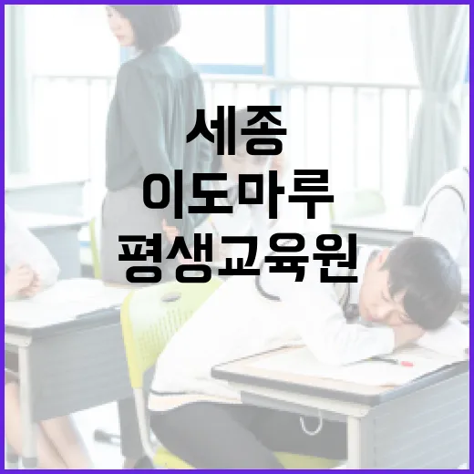 세종 산울동 평생교육원 이도마루 개원