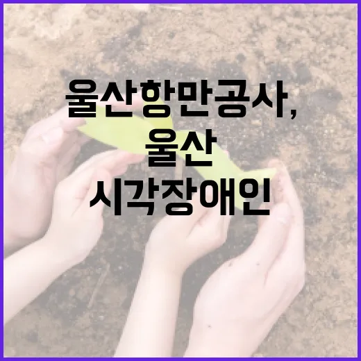 울산항만공사, 시각장애인에 점자·소리책 기증