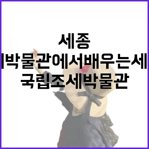 세종 국립조세박물관에서 배우는 세금 이야기