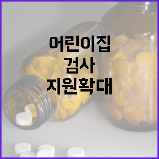 어린이집 유해물질 검사·개선 지원 확대