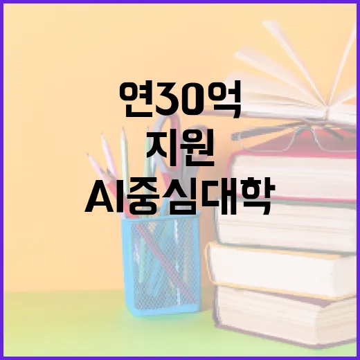 AI중심대학 10곳 선정, 연 30억 지원