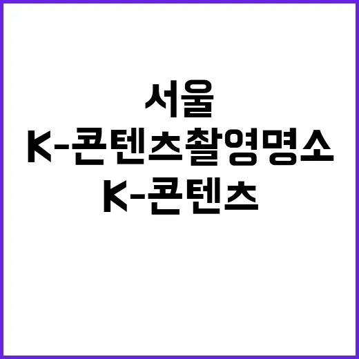 서울 일상 속 K-…