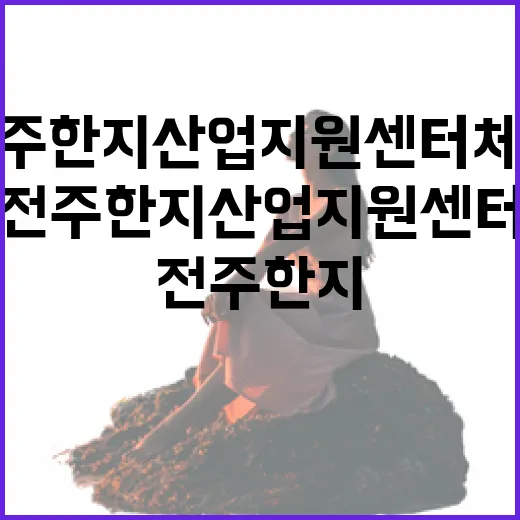 전주 한지산업지원센터 체험과 산업 흐름