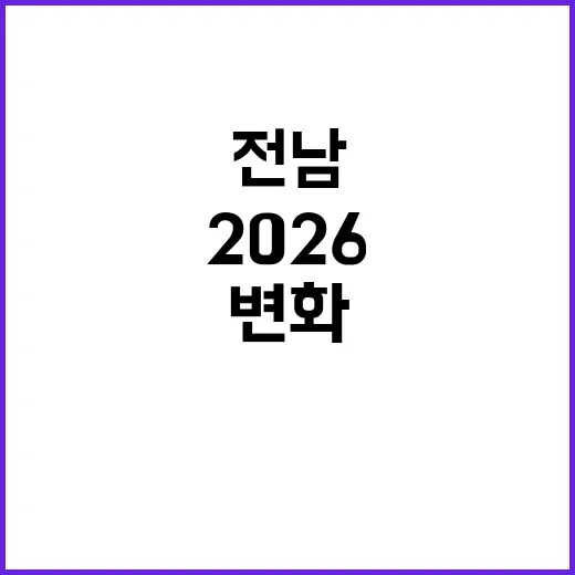 2026 전남, 삶을 바꾸는 105가지 변화