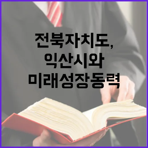 익산시와 전북자치도, 미래 성장동력 본격 가동