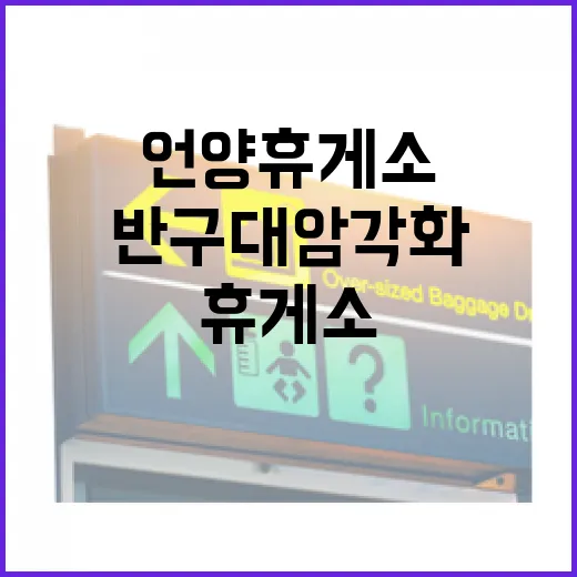 반구대 암각화 품은 언양휴게소의 매력