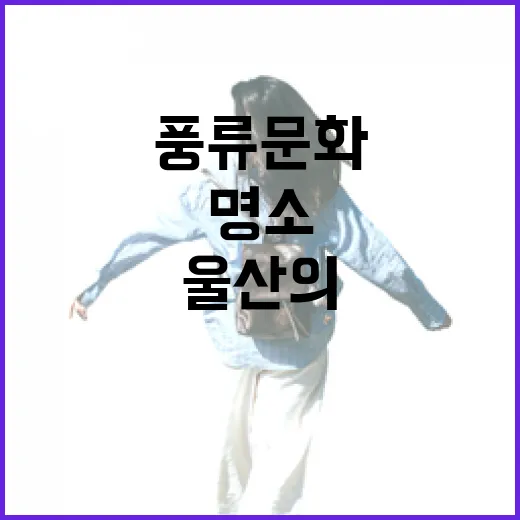 일산해변, 울산의 풍류문화 명소로 재탄생