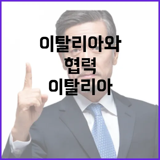 이탈리아와 미래지향 협력 강화 다짐