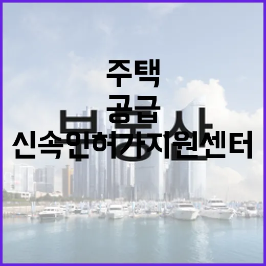 신속 인허가 지원센터, 주택 2700세대 공급 정상화