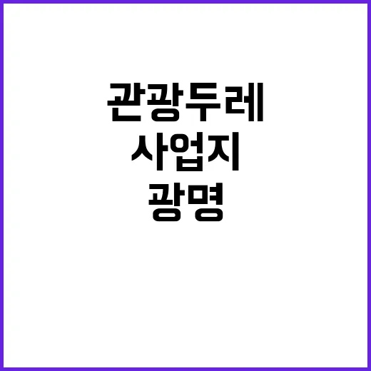 광명 등 5곳 관광…