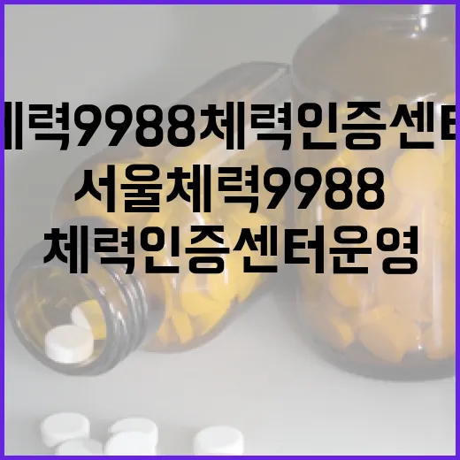 서울체력9988 체력인증센터 운영 혁신