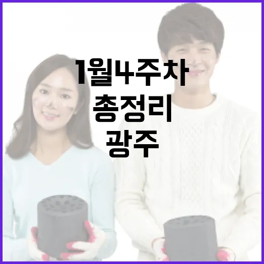 광주 1월 4주차 주목할 소식 총정리