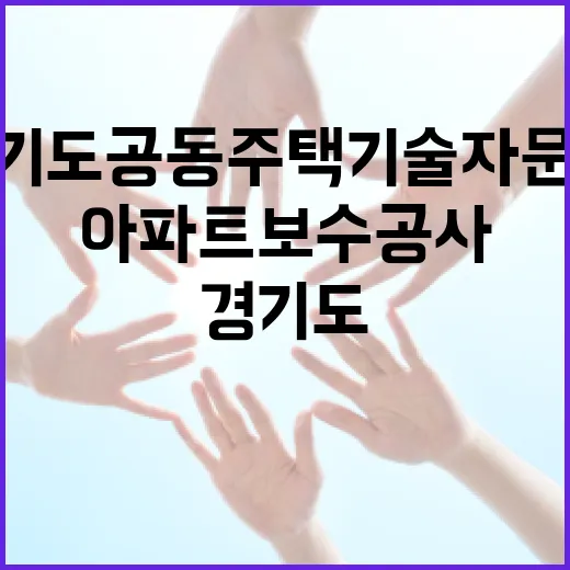 경기도 공동주택 기술자문단, 아파트 보수공사 지원 강화